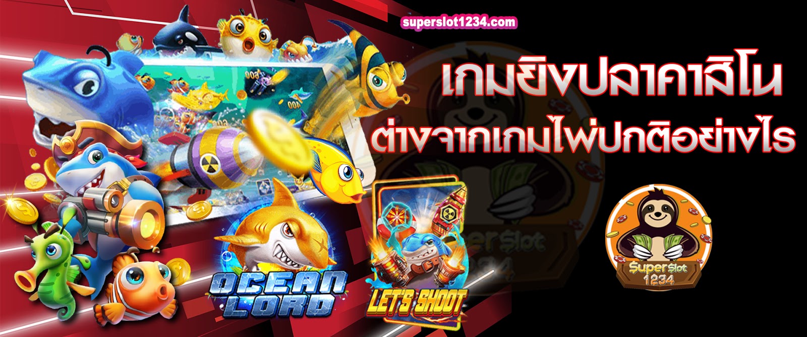 เกมยิงปลาคาสิโน ต่างจากเกมไพ่ปกติอย่างไร