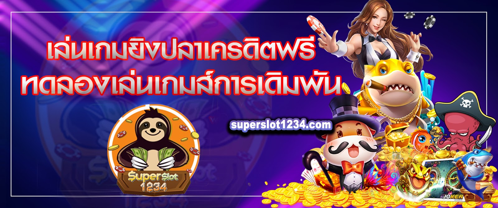 เล่นเกมยิงปลาเครดิตฟรี ทดลองเล่นเกมส์การเดิมพัน