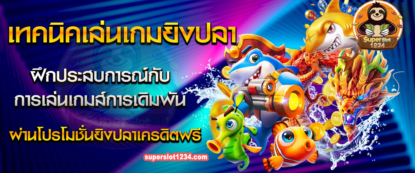 เทคนิคเล่นเกมยิงปลา ฝึกประสบการณ์กับการเล่นเกมส์การเดิมพัน ผ่านโปรโมชั่นยิงปลาเครดิตฟรี 